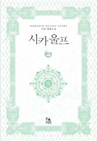 시카울프 외전 (래핑훼손시반불)